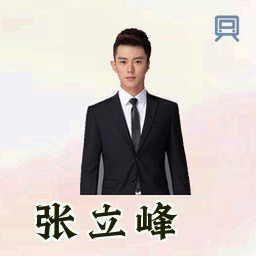 张立峰